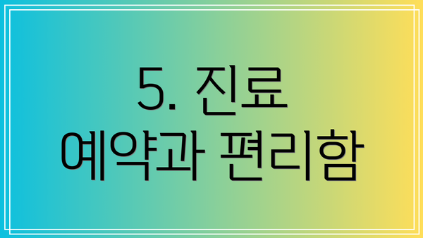 5. 진료 예약과 편리함
