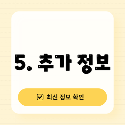 5. 추가 정보