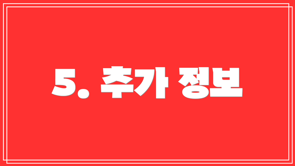 5. 추가 정보