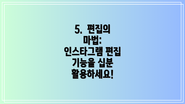 5.  편집의 마법:  인스타그램 편집 기능을 십분 활용하세요!