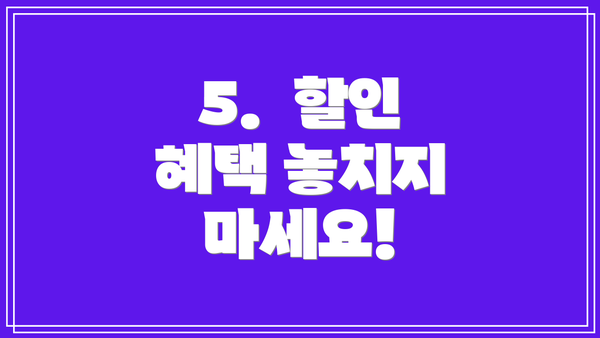 5.  할인 혜택 놓치지 마세요!