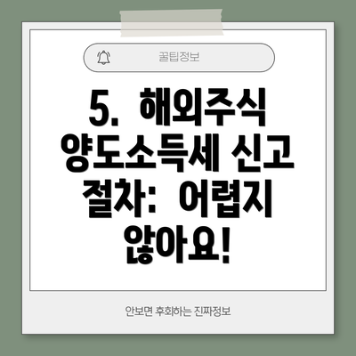 5.  해외주식 양도소득세 신고 절차:  어렵지 않아요!