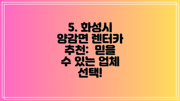 5. 화성시 양감면 렌터카 추천:  믿을 수 있는 업체 선택!