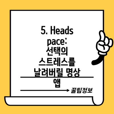 5. Headspace: 선택의 스트레스를 날려버릴 명상 앱