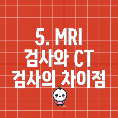 5. MRI 검사와 CT 검사의 차이점