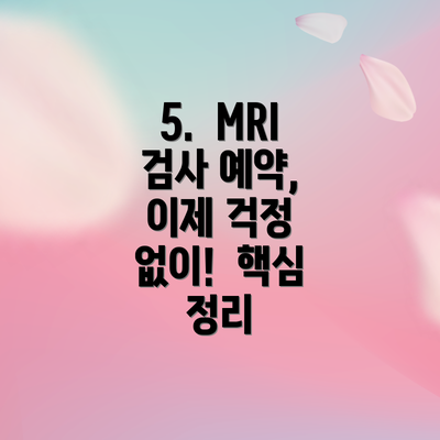 5.  MRI 검사 예약, 이제 걱정 없이!  핵심 정리