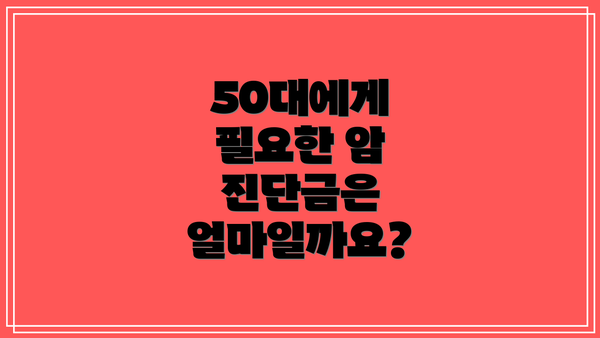 50대에게 필요한 암 진단금은 얼마일까요?