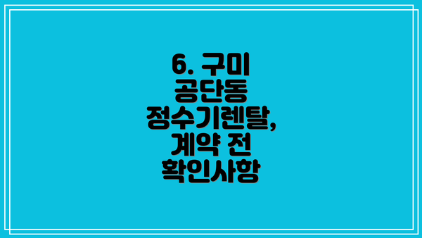 6. 구미 공단동 정수기렌탈, 계약 전 확인사항