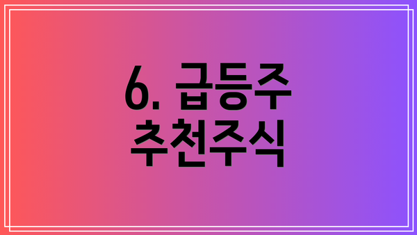 6. 급등주 추천주식