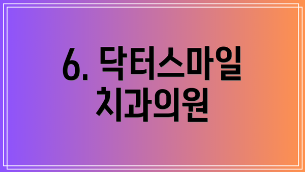 6. 닥터스마일치과의원