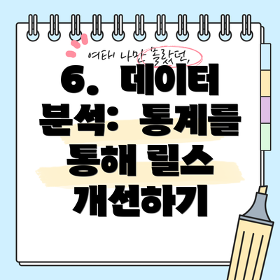 6.  데이터 분석:  통계를 통해 릴스 개선하기