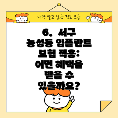 6.  서구 농성동 임플란트 보험 적용: 어떤 혜택을 받을 수 있을까요?