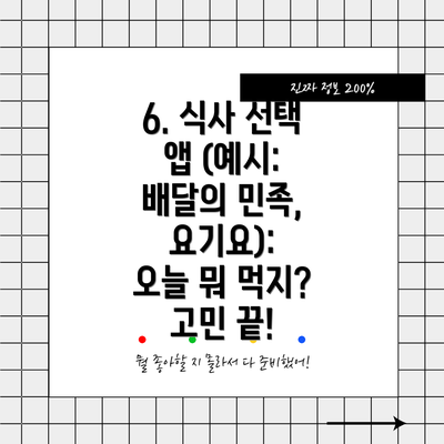 6. 식사 선택 앱 (예시: 배달의 민족, 요기요):  오늘 뭐 먹지? 고민 끝!
