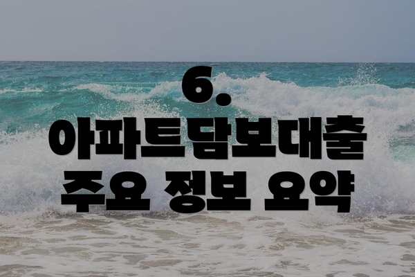 6.  아파트담보대출 주요 정보 요약