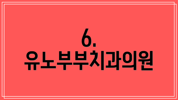 6. 유노부부치과의원
