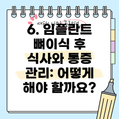 6. 임플란트 뼈이식 후 식사와 통증 관리: 어떻게 해야 할까요?