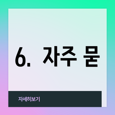 6.  자주 묻