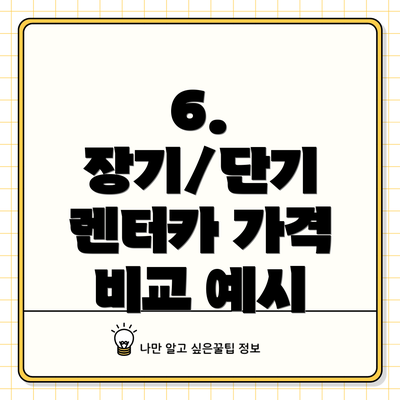 6.  장기/단기 렌터카 가격 비교 예시