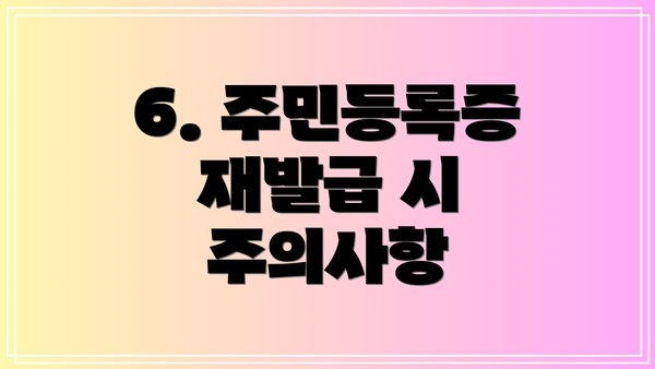 6. 주민등록증 재발급 시 주의사항