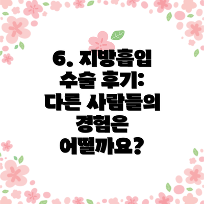 6. 지방흡입 수술 후기: 다른 사람들의 경험은 어떨까요?