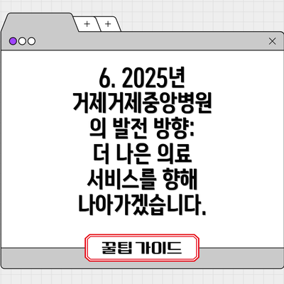 6. 2025년 거제거제중앙병원의 발전 방향: 더 나은 의료 서비스를 향해 나아가겠습니다.