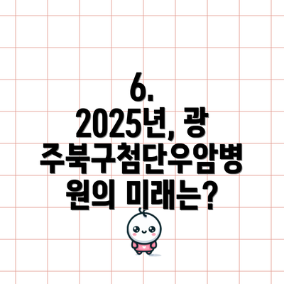 6. 2025년, 광주북구첨단우암병원의 미래는?