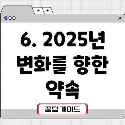 6. 2025년 변화를 향한 약속