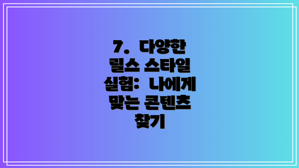 7.  다양한 릴스 스타일 실험:  나에게 맞는 콘텐츠 찾기