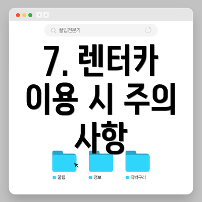 7. 렌터카 이용 시 주의 사항