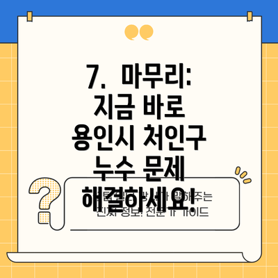 7.  마무리: 지금 바로 용인시 처인구 누수 문제 해결하세요!