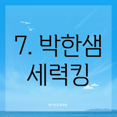 7. 박한샘 세력킹