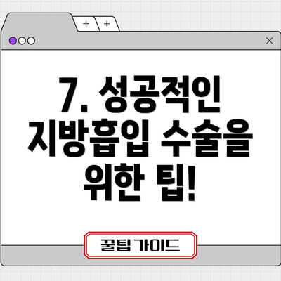 7. 성공적인 지방흡입 수술을 위한 팁!