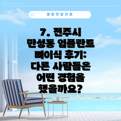 7. 전주시 만성동 임플란트 뼈이식 후기: 다른 사람들은 어떤 경험을 했을까요?