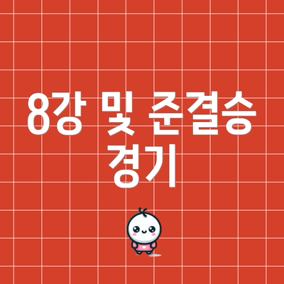 8강 및 준결승 경기