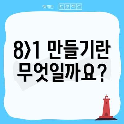 8>1 만들기란 무엇일까요?
