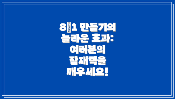 8>1 만들기의 놀라운 효과: 여러분의 잠재력을 깨우세요!