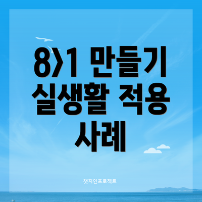 8>1 만들기 실생활 적용 사례