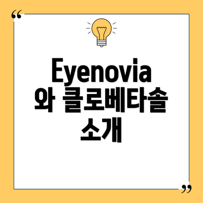 Eyenovia와 클로베타솔 소개