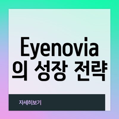Eyenovia의 성장 전략