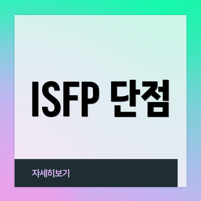 ISFP 단점