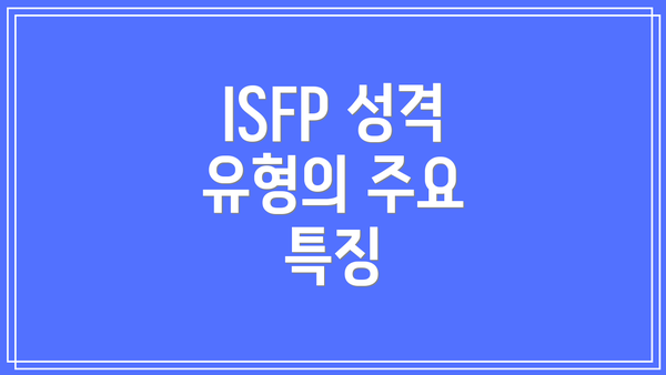 ISFP 성격 유형의 주요 특징