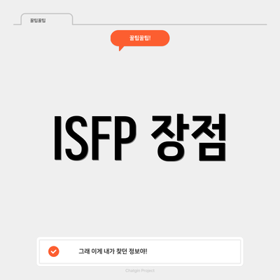ISFP 장점