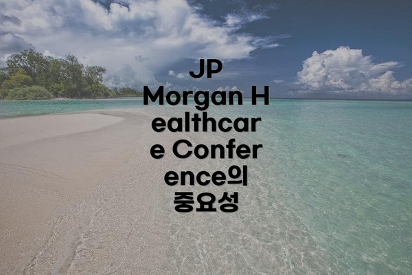 JP Morgan Healthcare Conference의 중요성