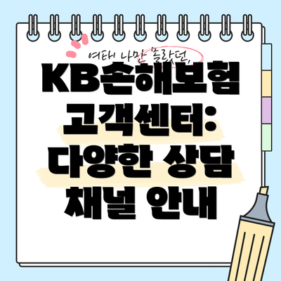 KB손해보험 고객센터: 다양한 상담 채널 안내