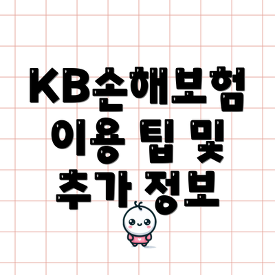 KB손해보험 이용 팁 및 추가 정보