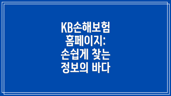KB손해보험 홈페이지: 손쉽게 찾는 정보의 바다