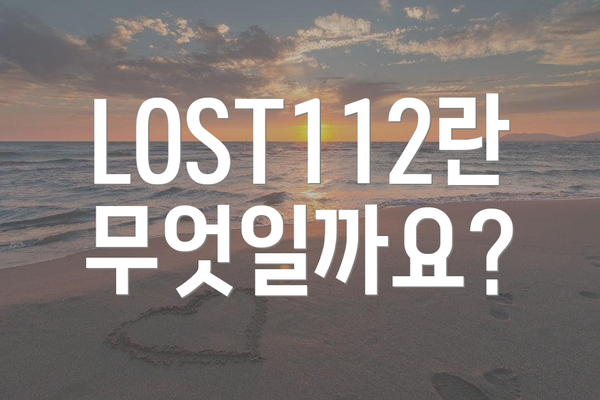 LOST112란 무엇일까요?