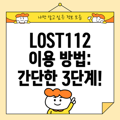 LOST112 이용 방법: 간단한 3단계!