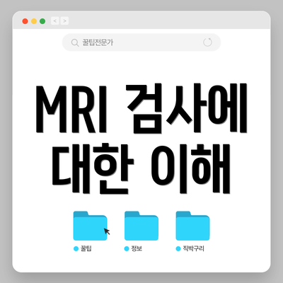 MRI 검사에 대한 이해