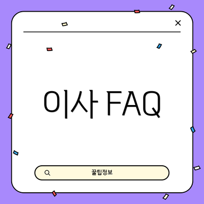 이사 FAQ
